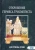 Андре-Жан Фестюжьер: Откровение Гермеса Трисмегиста. Книга 4. Доктрины души