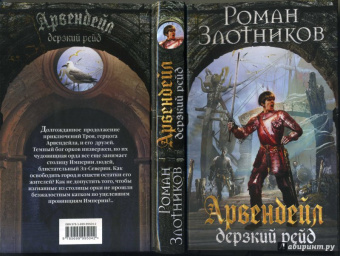 Роман Злотников: Арвендейл. Дерзкий рейд