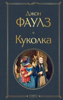 Джон Фаулз: Куколка