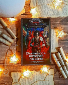 Олеся Стаховская: Баронесса, которой не было