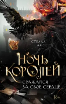 Стелла Так: Ночь Королей. Сражайся за свое сердце