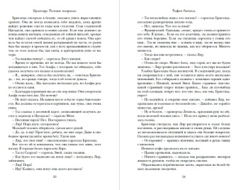 Тифен Сиовель: Брисеида. Тёмные всадники