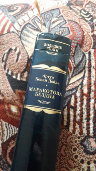 Артур Дойл: Маракотова бездна. Романы, рассказы