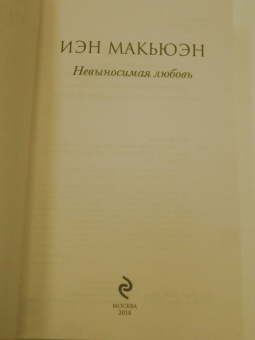 Иэн Макьюэн: Невыносимая любовь