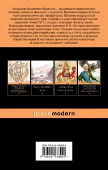 Владимир Бехтерев: Гипноз, внушение, телепатия