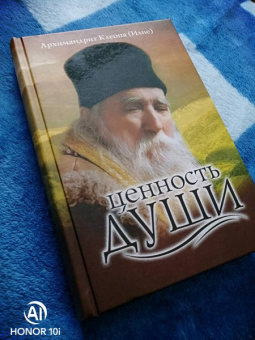 Клеопа Архимандрит: Ценность души