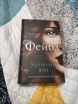 Эдриенн Янг: Фейбл