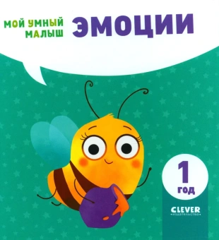: Мой умный малыш. Эмоции