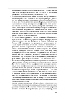 Питер Кеннеди: Путеводитель по эконометрике. Книга 2