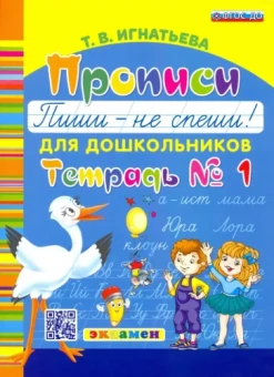 Тамара Игнатьева: Прописи для дошкольников "Пиши - не спеши!". Тетрадь № 1. ФГОС ДО