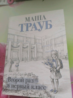 Маша Трауб: Второй раз в первый класс