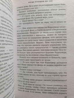 Карен Уайт: Когда я падаю во сне