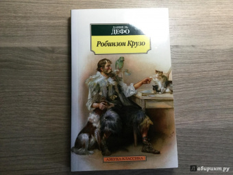 Даниель Дефо: Робинзон Крузо