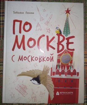 Татьяна Попова: По Москве с Московкой