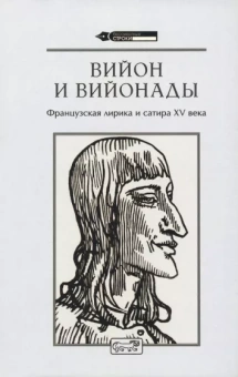 Франсуа Вийон: Вийон и вийонады. Французская лирика и сатира ХV в.