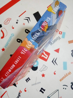 Стефани Скотт: Что осталось от меня - твоё