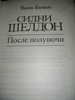 Тилли Бэгшоу: Сидни Шелдон. После полуночи