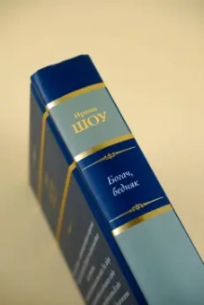 Ирвин Шоу: Богач, бедняк