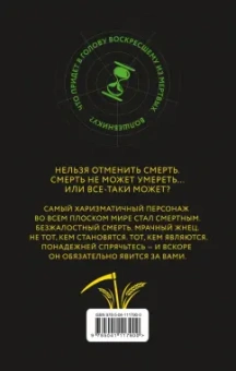 Терри Пратчетт: Мрачный Жнец