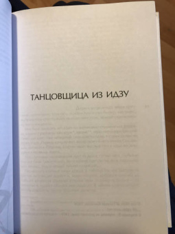 Ясунари Кавабата: Голос бамбука
