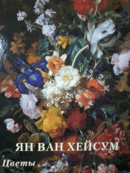 Ян ван Хейсум. Цветы