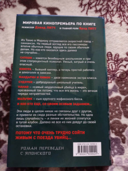 Котаро Исака: Поезд убийц. Быстрее пули