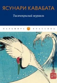 Ясунари Кавабата: Тысячекрылый журавль