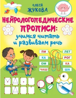 Олеся Жукова: Нейрологопедические прописи. Учимся читать и развиваем речь