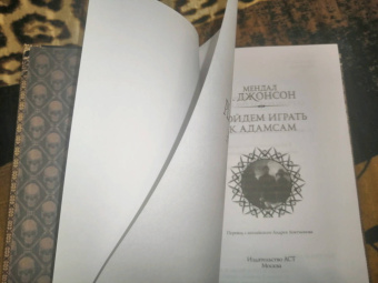 Мендал Джонсон: Пойдем играть к Адамсам