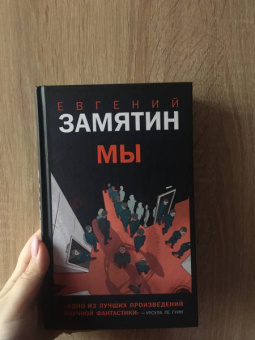 Евгений Замятин: Мы