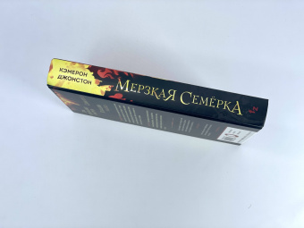 Кэмерон Джонстон: Мерзкая семерка