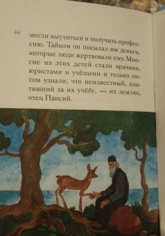 Ольга Шульчева-Джарман: Житие преподобного Паисия Святогорца в пересказе для детей