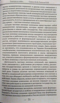 Сивков, Соколов: Гибридная война