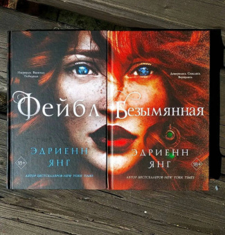 Эдриенн Янг: Фейбл