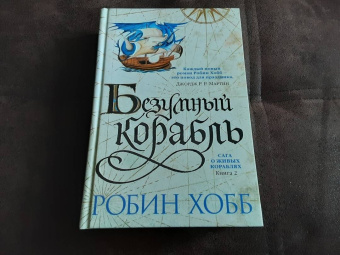 Робин Хобб: Сага о живых кораблях. Книга 2. Безумный корабль