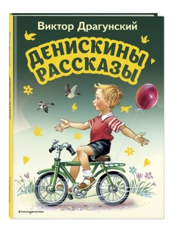 Драгунский Виктор Юзефович: Денискины рассказы (ил. В. Канивца)