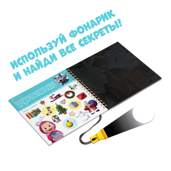 Какие бывают сезоны? Освети и найди. Маша и Медведь. Книга с волшебным фонариком