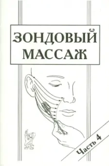 Елена Новикова: Зондовый массаж. Часть 4. Зонд №12 "Скользящий". Наглядно-практическое пособие