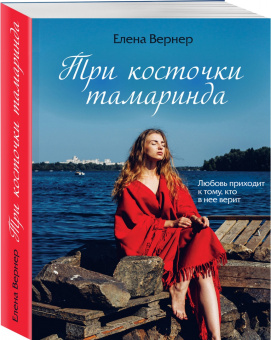 Елена Вернер: Три косточки тамаринда