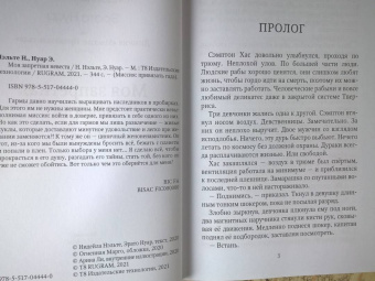 Нуар, Нэльте: Моя запретная невеста