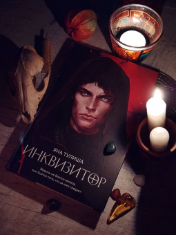Яна Тулиша: Инквизитор