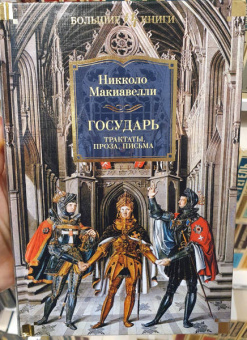 Никколо Макиавелли: Государь. Трактаты, проза, письма