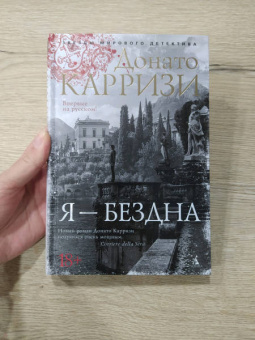Донато Карризи: Я - бездна