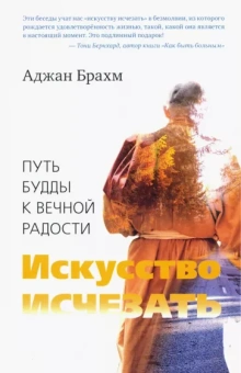 Аджан Брахм: Искусство исчезать. Путь Будды к вечной радости