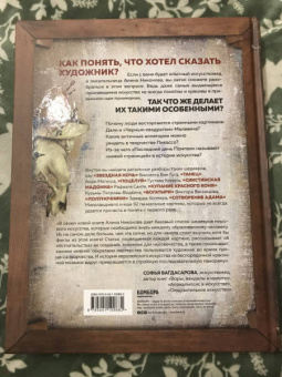 Алина Никонова: Что хотел сказать художник? Главные картины в искусстве от Босха до Малевича