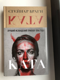Стейнар Браги: Ката