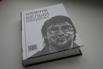Александр Долгов: Шевчук. Белый квадрат, или Рукопись с того света. Цой. Черный квадрат