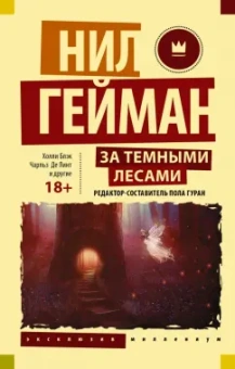 Ли, Гейман, Гуран: За темными лесами. Старые сказки на новый лад