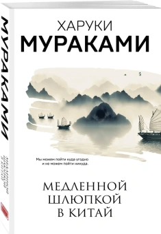 Мураками Харуки: Медленной шлюпкой в Китай