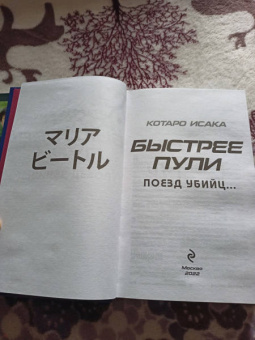 Котаро Исака: Поезд убийц. Быстрее пули